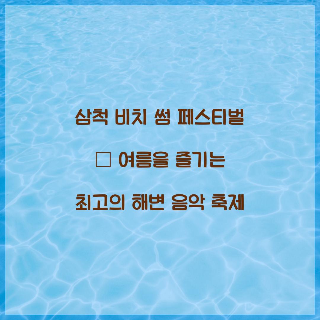 삼척 비치 썸 페스티벌