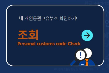 개인통관고유부호 조회