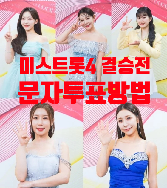 미스트롯4