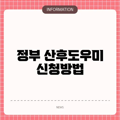 정부 산후도우미 신청방법