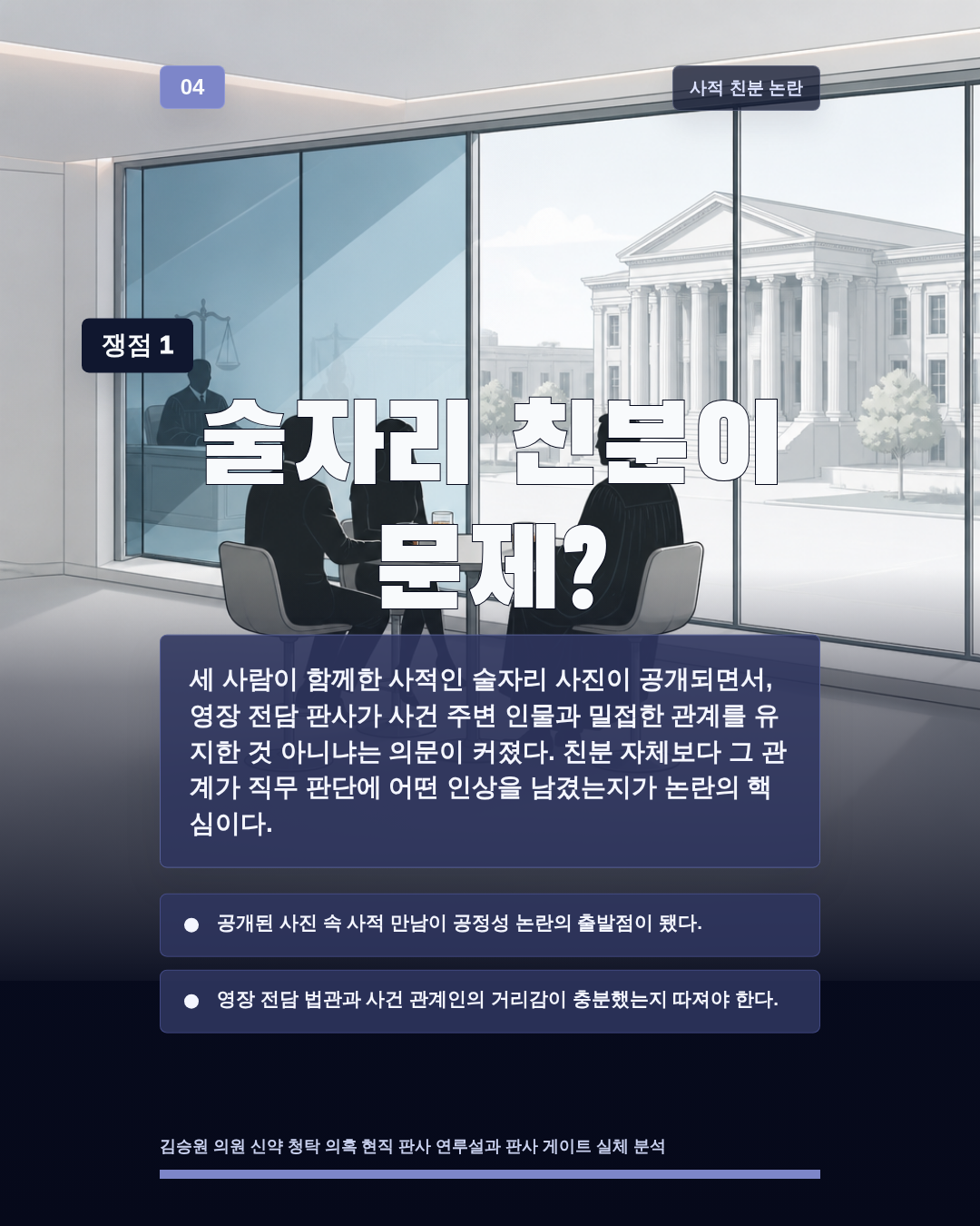 술자리 친분이 문제?