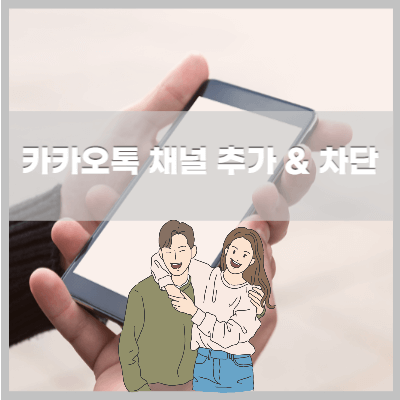 카카오채널추가메인