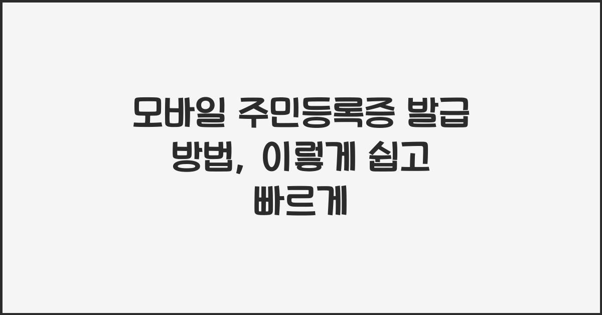 모바일 주민등록증 발급 방법