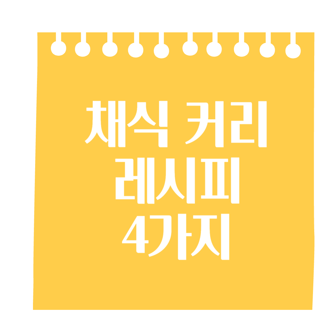 채식카레 레시피 4가지 ( 속편한 비건레시피 채식커리레시피 )