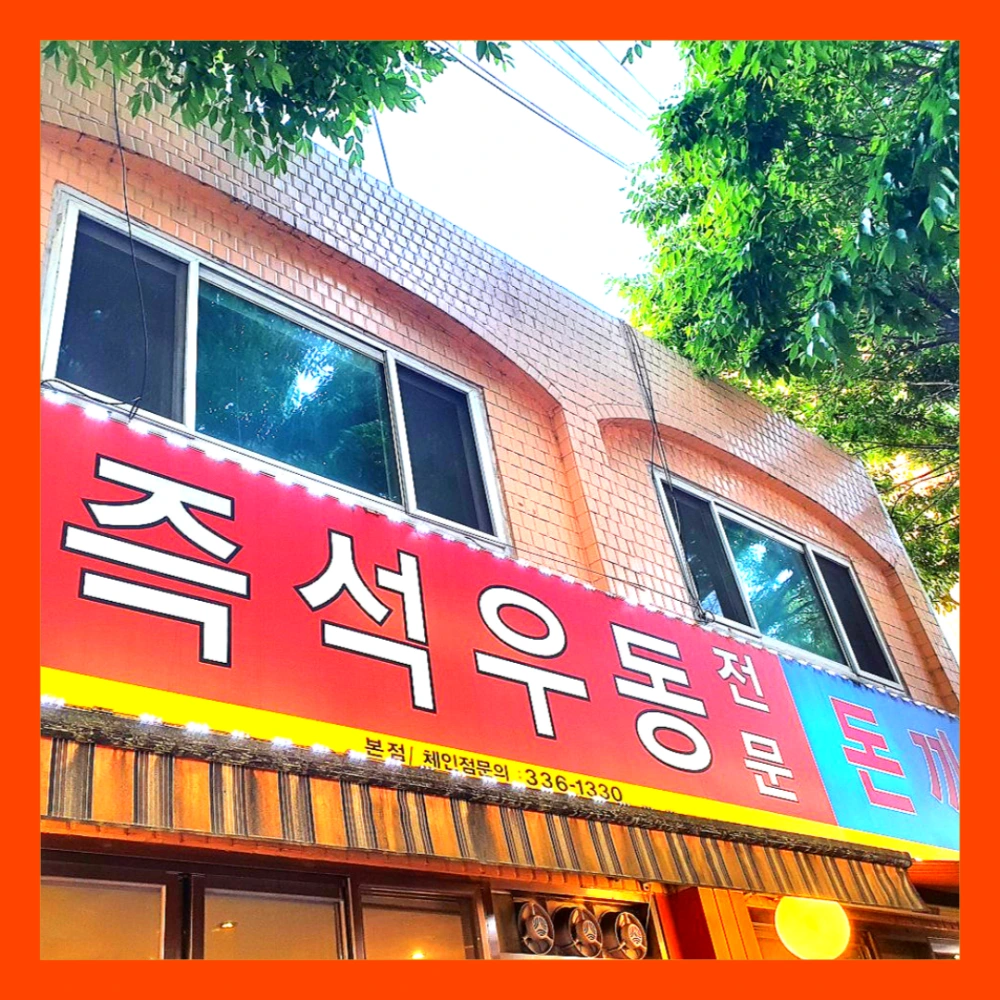 틈만나면-우동집-망원동-즉석우동-돈까스