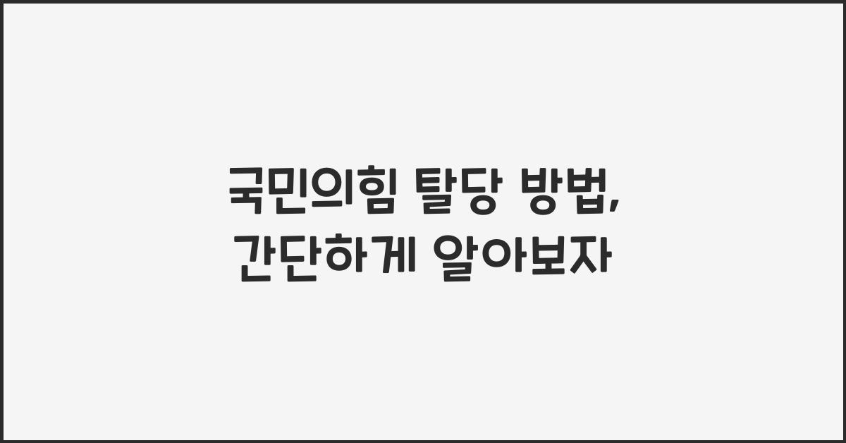국민의힘 탈당 방법