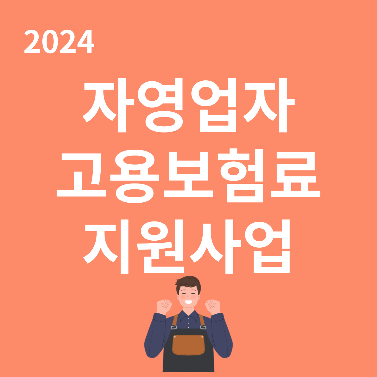 2024 자영업자 고용보험료 지원사업 신청하기