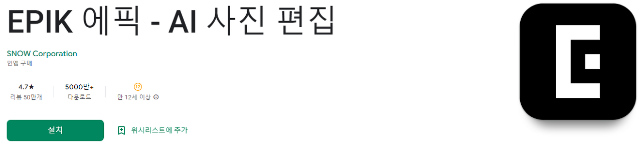 에픽 앱, 사진 편집어플, EPIK 에픽, AI 사진 편집, 3D 얼굴 보정