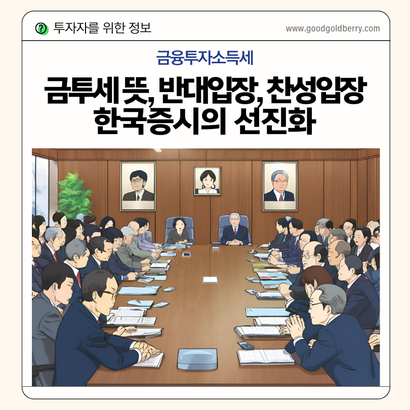 금융투자소득세 정책을 회의하는 한국의 여당과 야당