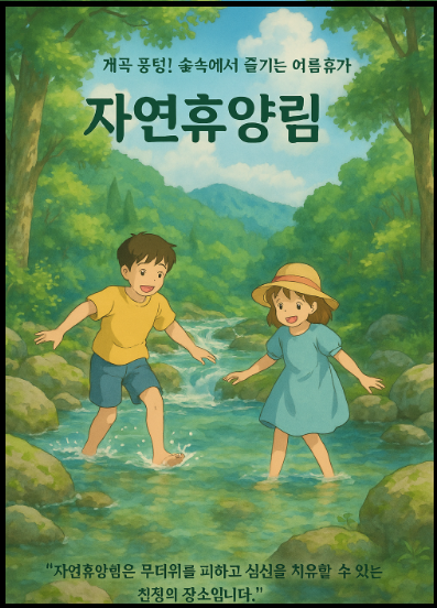 산림청 "자연휴양림" 홍보 포스터