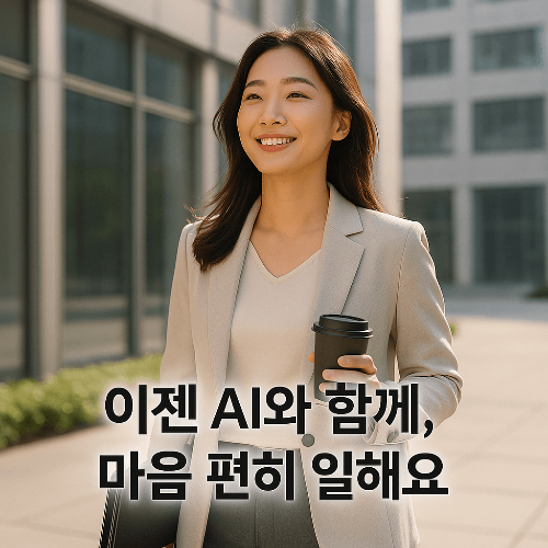 AI가 내 일 대신할 때 생기는 불안, 3단계로 극복