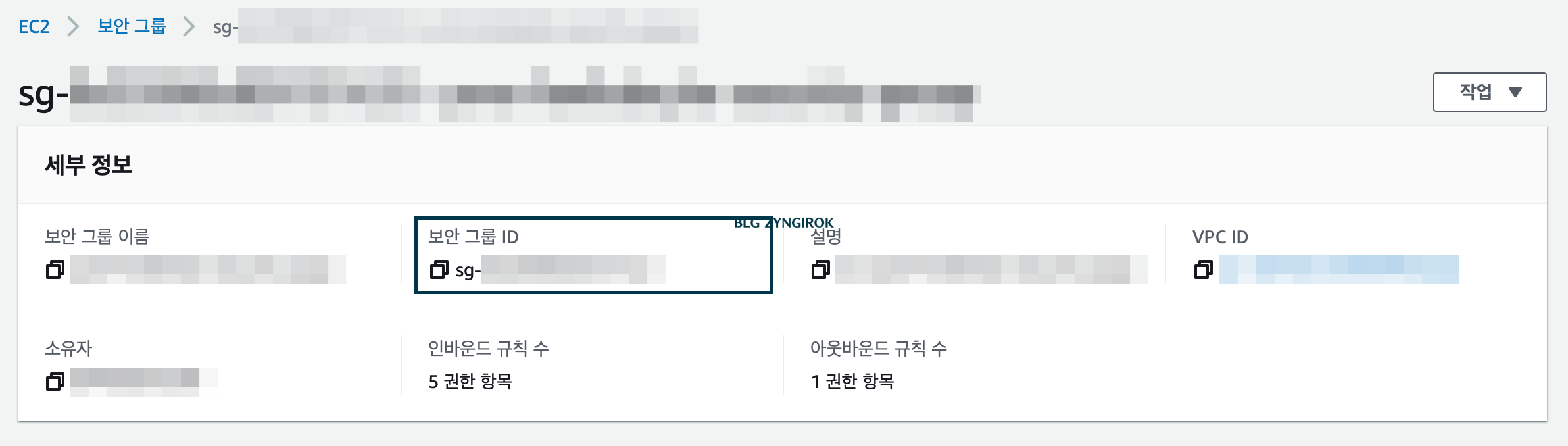 보안그룹-세부정보에서-보안그룹-id를-복사한다.