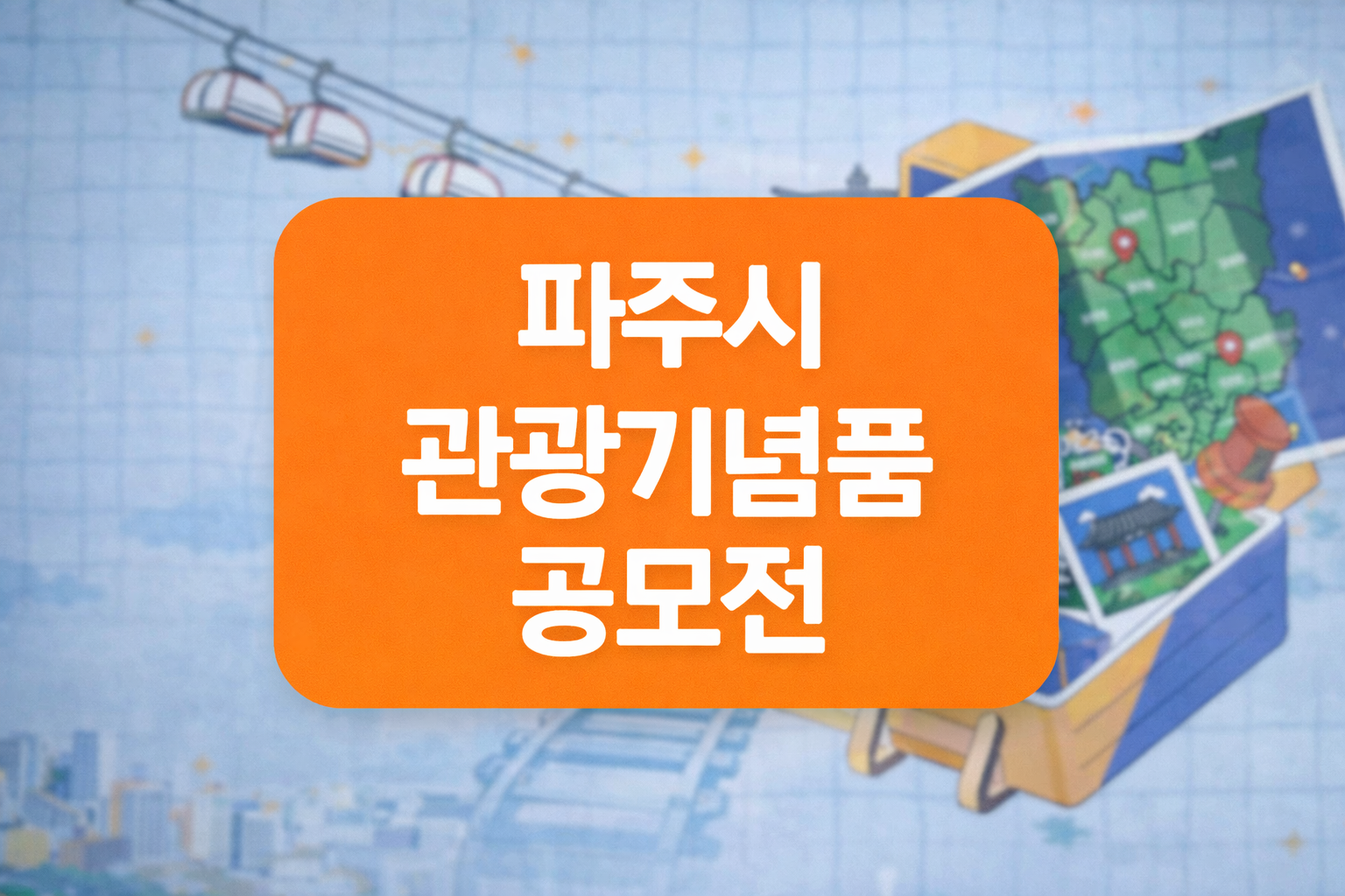 파주시 관광기념품 공모전 개최! 총상금 400만원 도전하세요