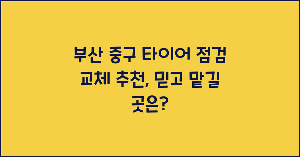 부산 중구 타이어 점검 교체 추천