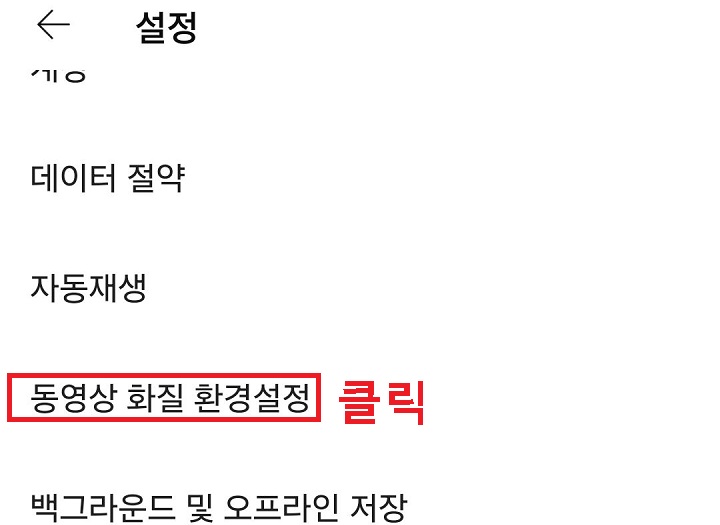 동영상 화질 환경 설정 메뉴 클릭함