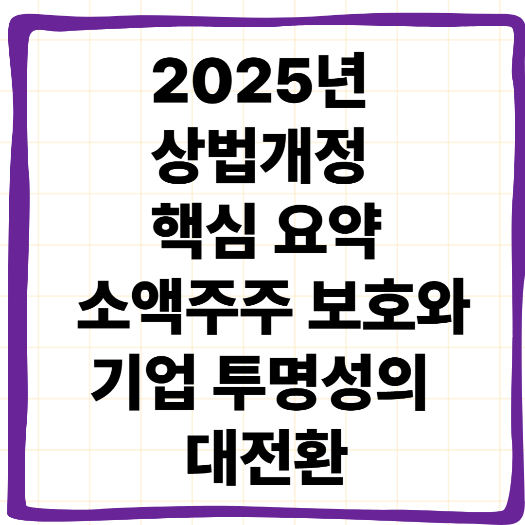 2025년 상법개정 핵심 요약: 소액주주 보호와 기업 투명성의 대전환