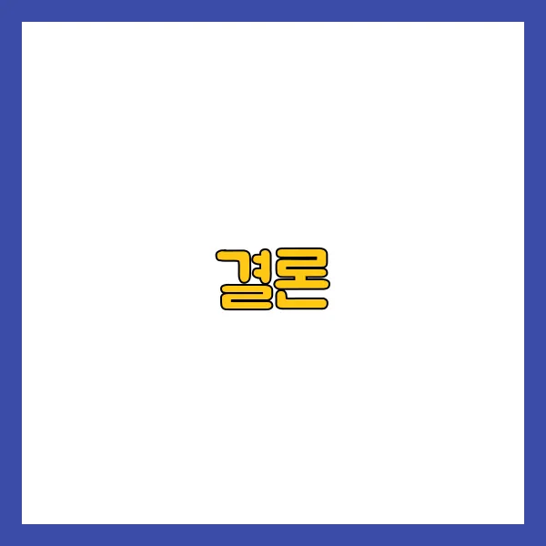 결론
