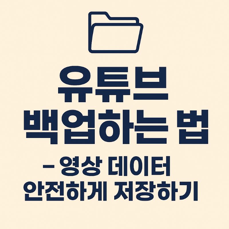 유튜브 백업하는 법 – 영상 데이터 안전하게 저장하기