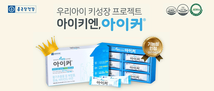 종근당-아이커-키성장-프로젝트