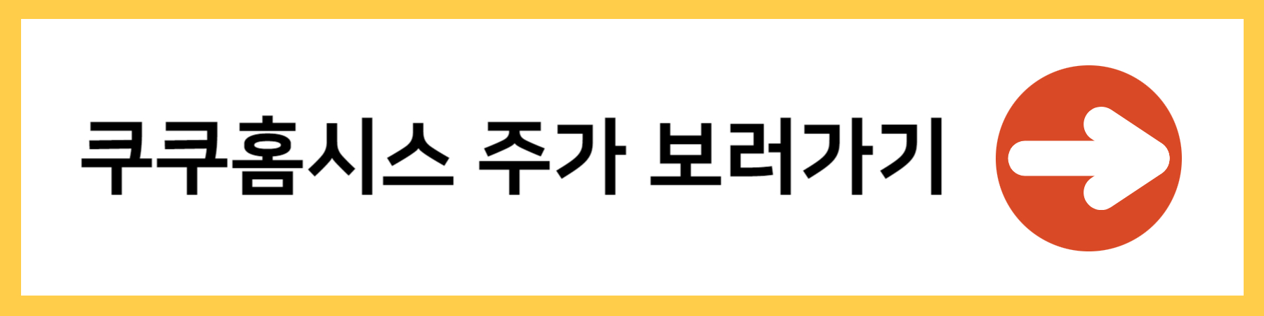 쿠쿠홈시스주가