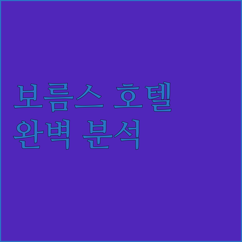 보름스 호텔 추천 파크호텔 프린츠 카..