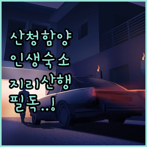 지리산 산청 함양 숙소 추천 5곳 위..