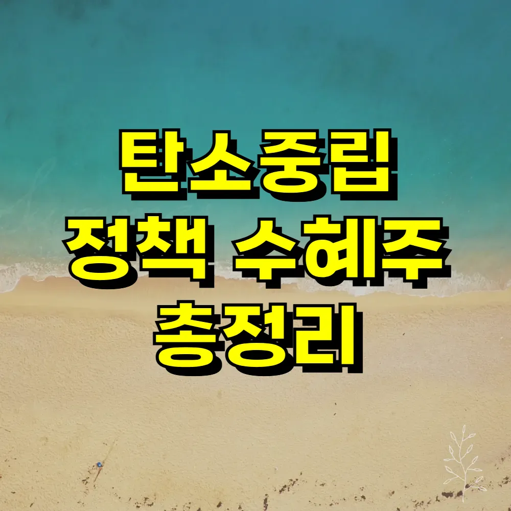 탄소중립 정책 수혜주 총정리