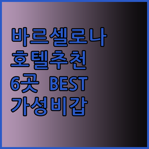 바르셀로나 호텔 추천 베스트 6 가성