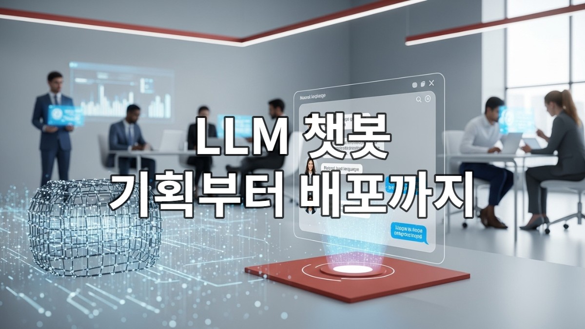 LLM 기반 챗봇 기획부터 배포까지의 과정을 나타내는 미래지향적 비즈니스 오피스 풍경