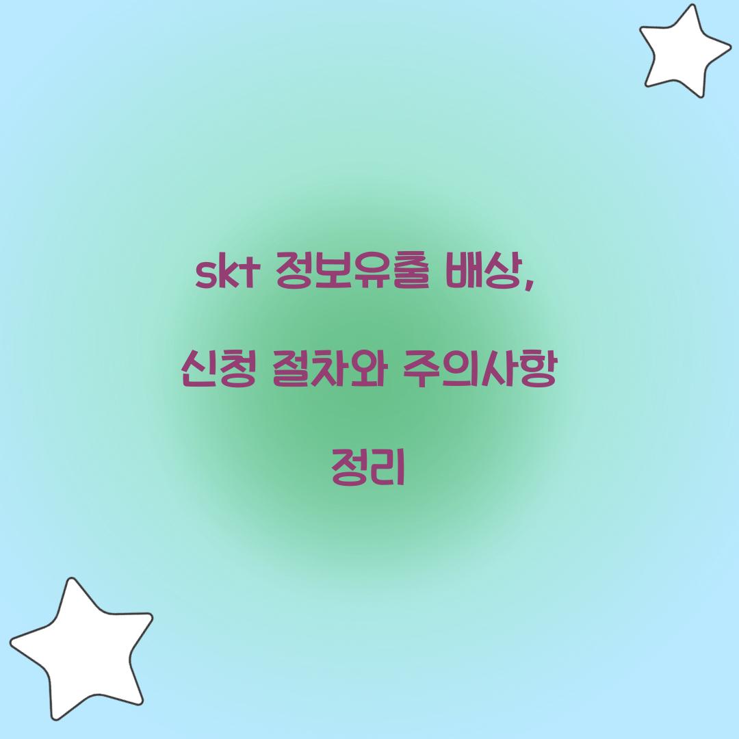 skt 정보유출 배상