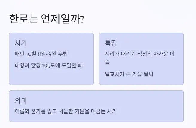 한로 시기
