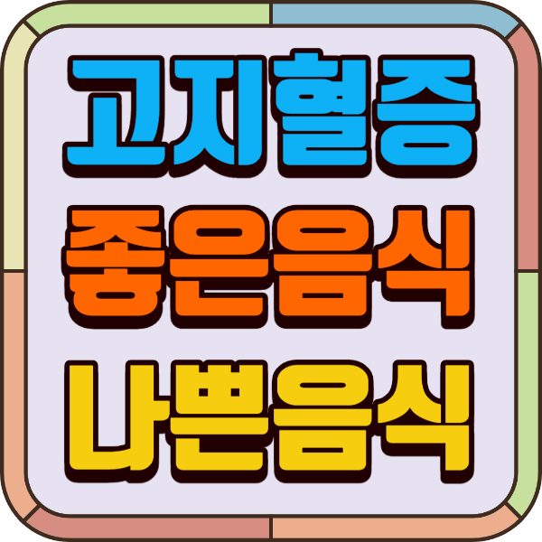고지혈증에 좋은 음식과 나쁜 음식, 예방 식단, 생활 및 식습관
