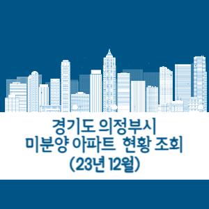 의정부시 미분양 아파트 현황 조회 (23년 12월)