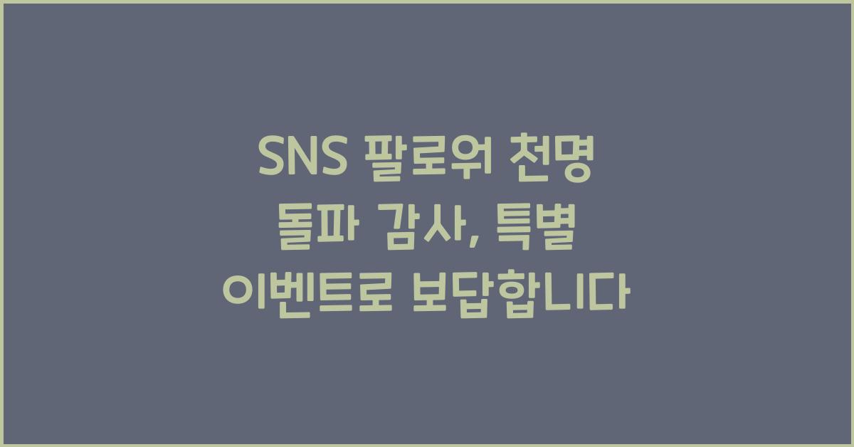 SNS 팔로워 천명 돌파 감사