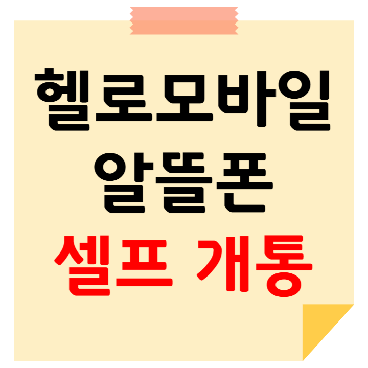 헬로모바일 알뜰폰 셀프 개통