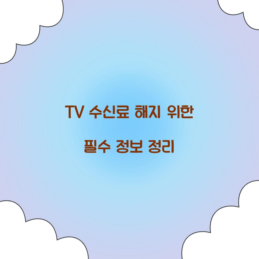 tv 수신료 해지