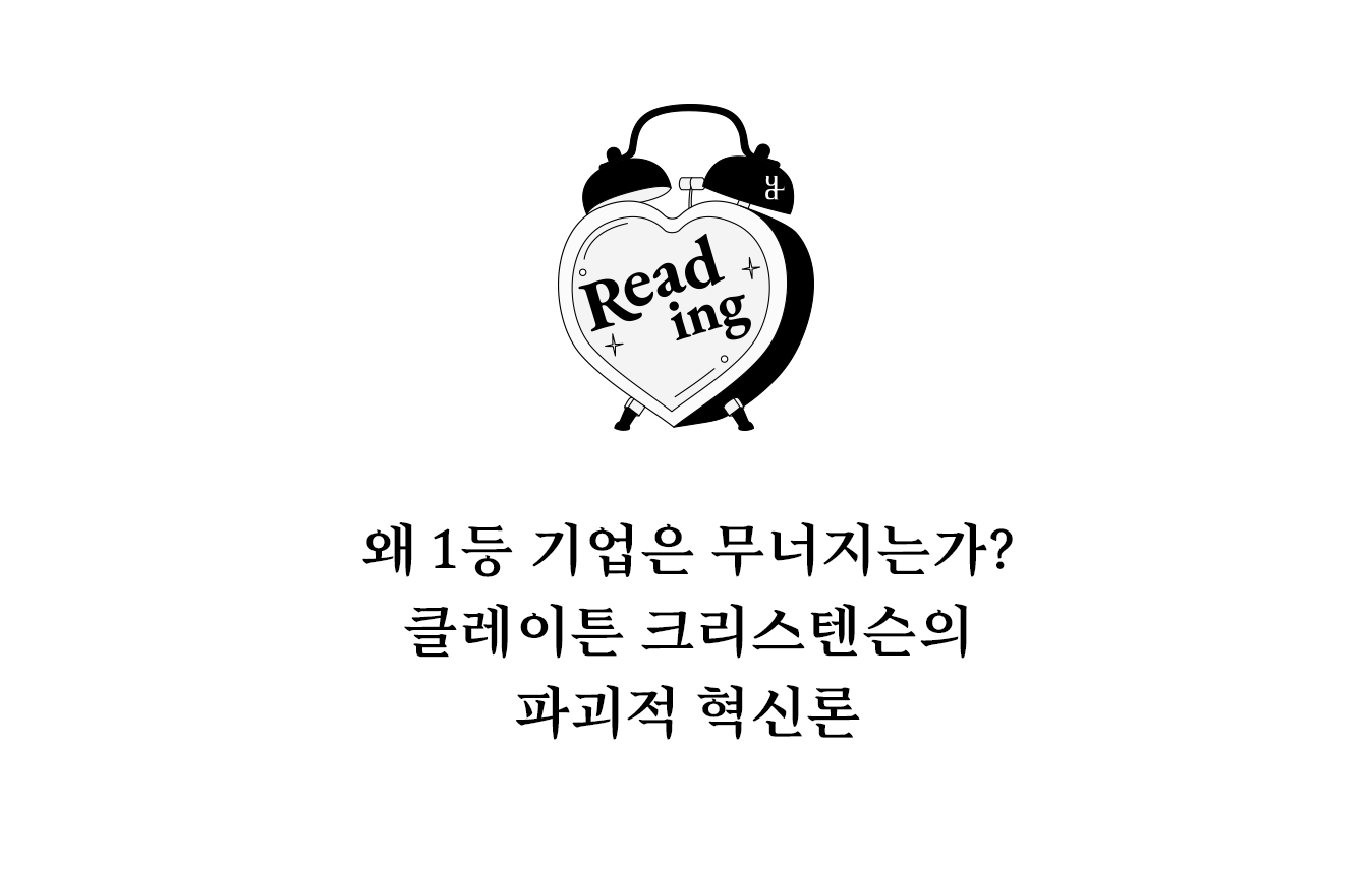스티브 잡스가 최고의 경영 바이블로 꼽은 클레이튼 크리스텐슨의 『혁신 기업의 딜레마』를 심층 분석합니다. 왜 잘나가는 기업들이 파괴적 혁신 앞에서 무너지는지, 그 역설적인 경영의 법칙과 '파괴적 기술'의 실체를 파헤칩니다. 변화하는 시장에서 생존하기 위한 비즈니스 리더들의 필수 통찰과 애플의 성공 전략에 담긴 철학적 배경을 확인하세요(: