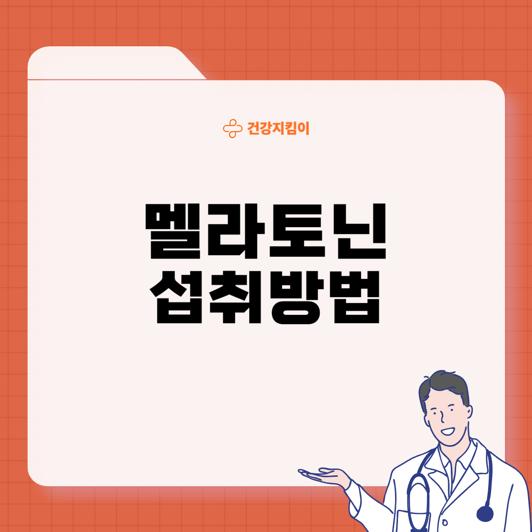 멜라토닌 부작용 섭취방법