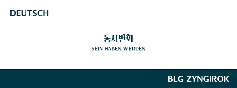 동사변화-sein-haben-werden-썸네일