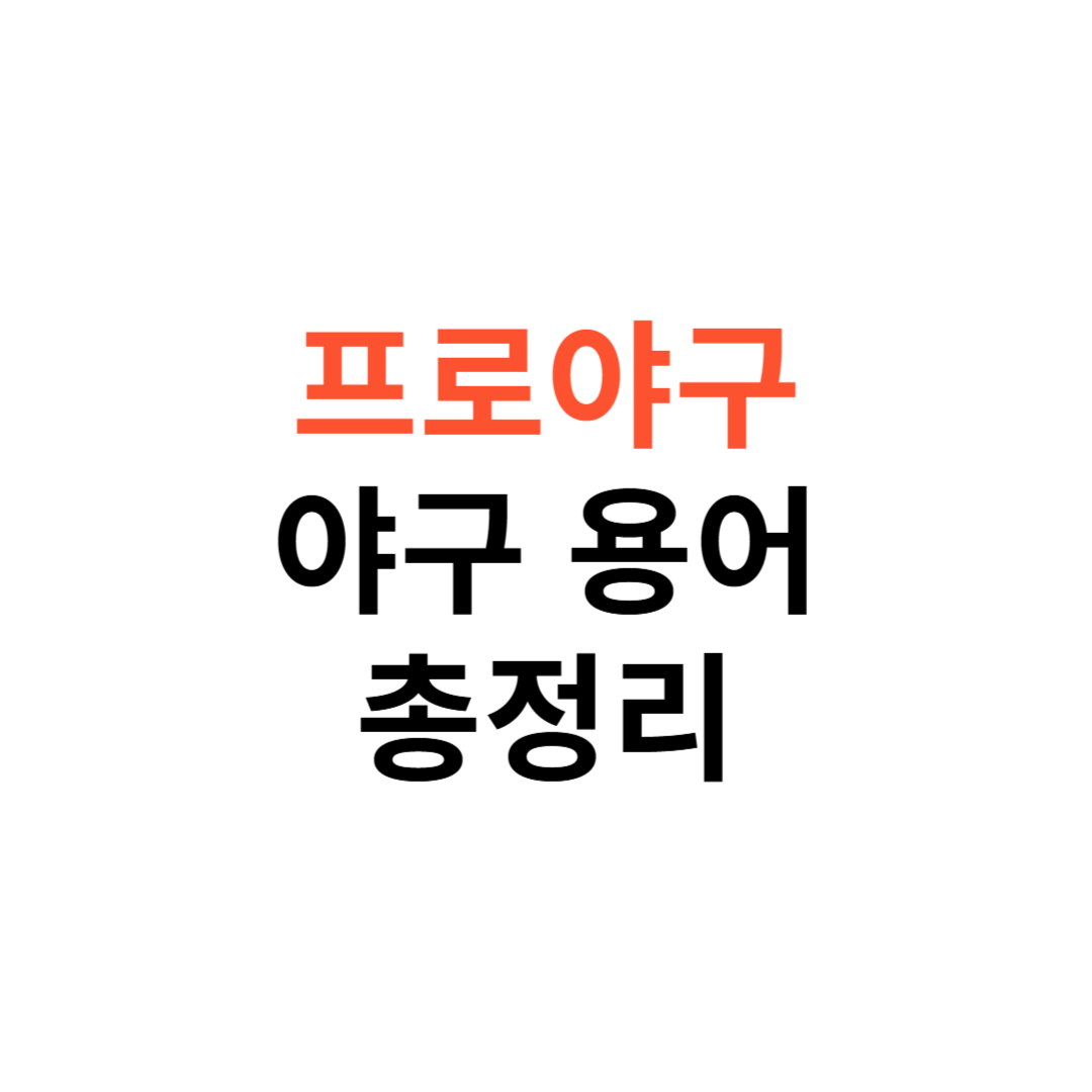 프로야구