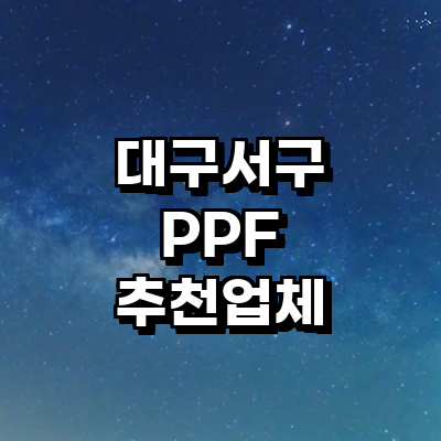 대구 서구 ppf