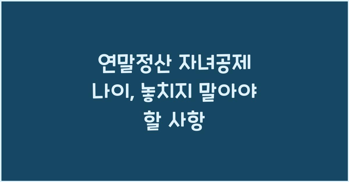 연말정산 자녀공제 나이