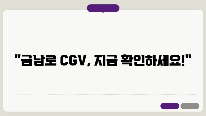 광주 금남로 CGV 상영시간표와 주차 정보 안내