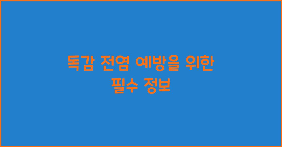독감 전염