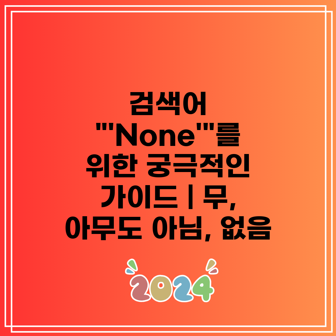 검색어 'None'를 위한 궁극적인 가이드  무, 아무