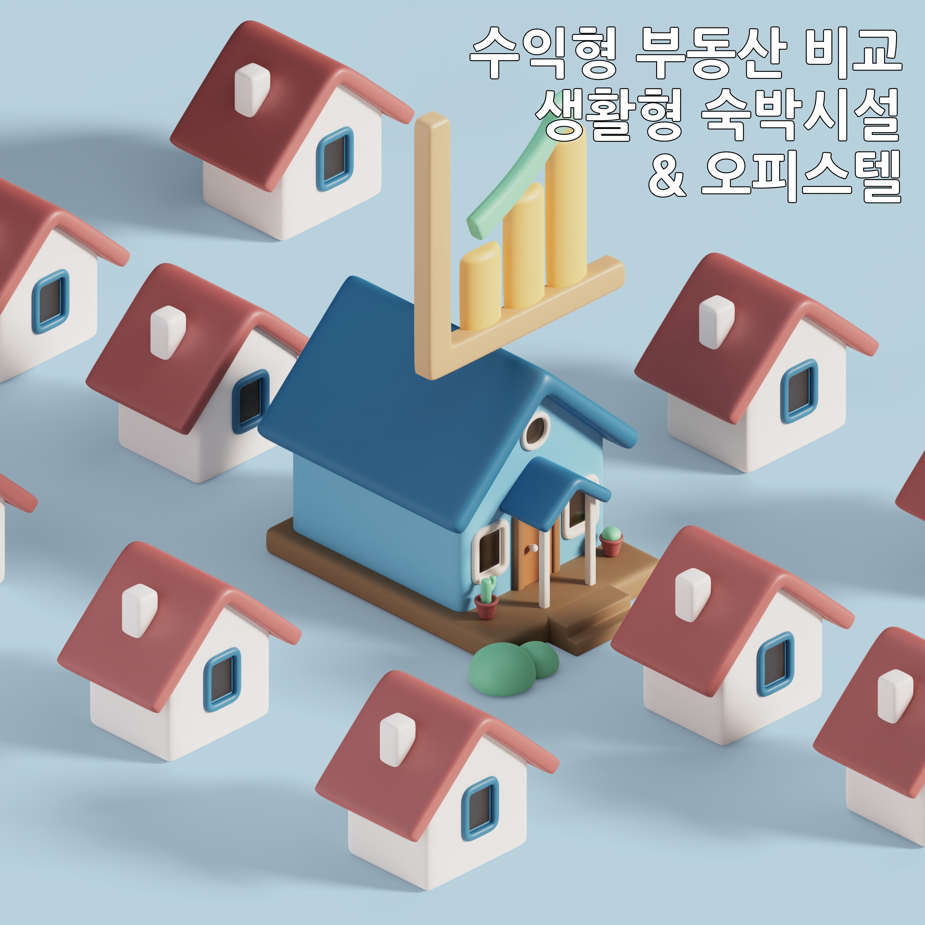 수익형부동산 비교 사진