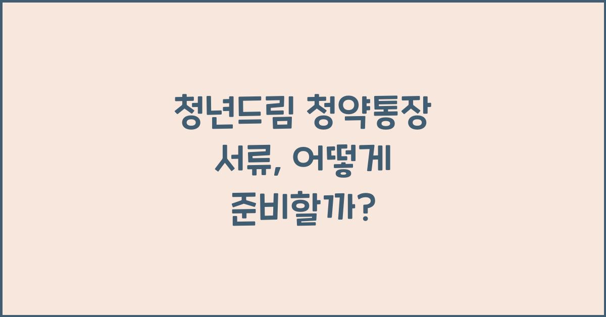 청년드림 청약통장 서류