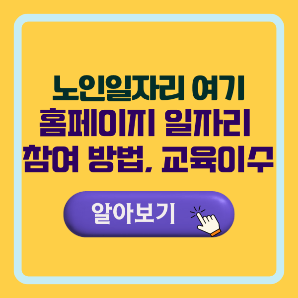 노인일자리 여기 홈페이지 일자리 참여 방법, 교육 이수
