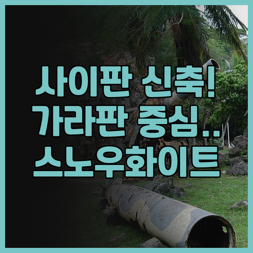 스노우화이트 캐슬 호텔 사이판 가라판..