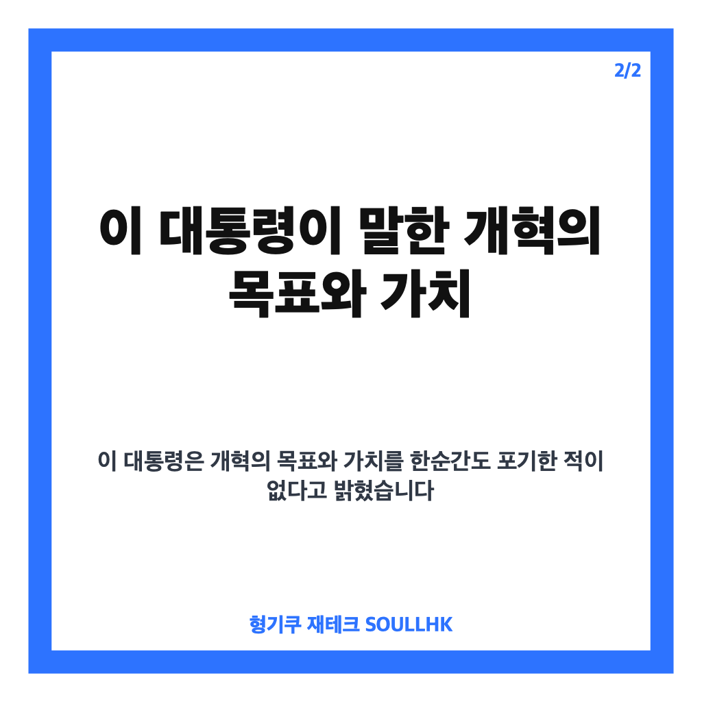 이 대통령 개혁, 목표와 가치를 포기하지 않겠다는 발언 핵심 정리 카드뉴스 3